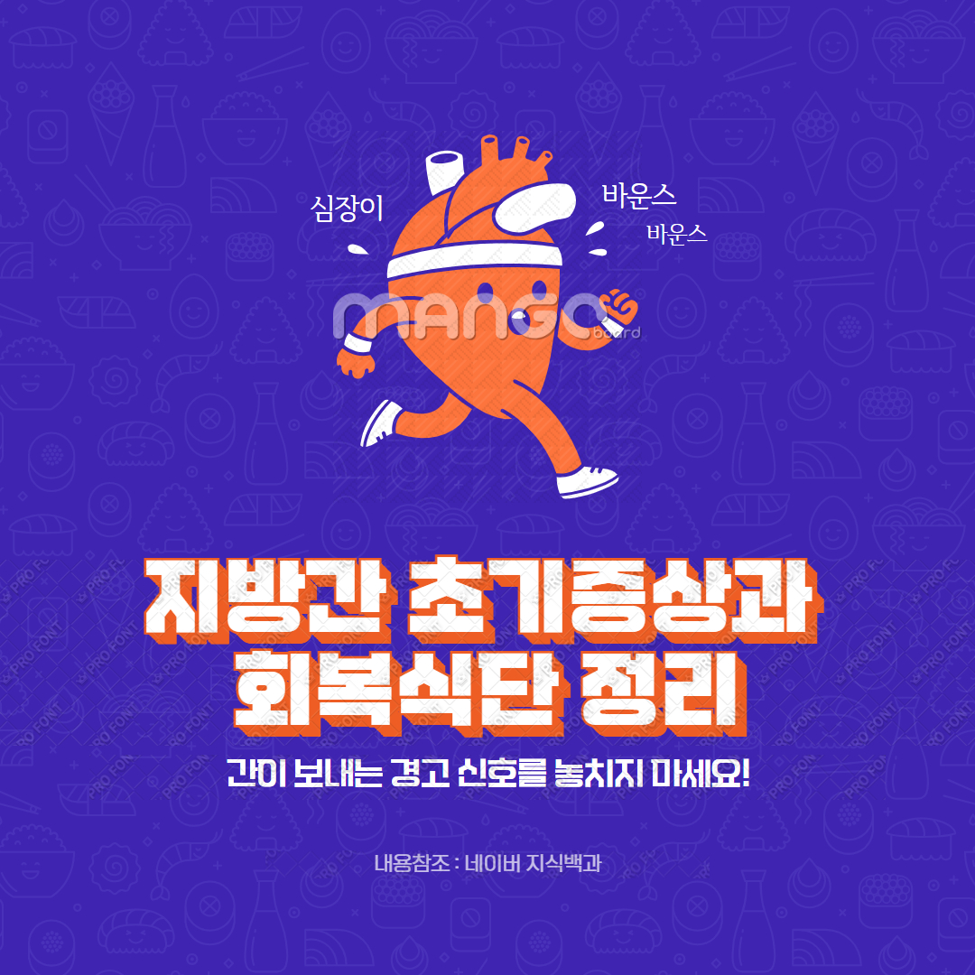 지방간 초기증상과 회복식단 정리