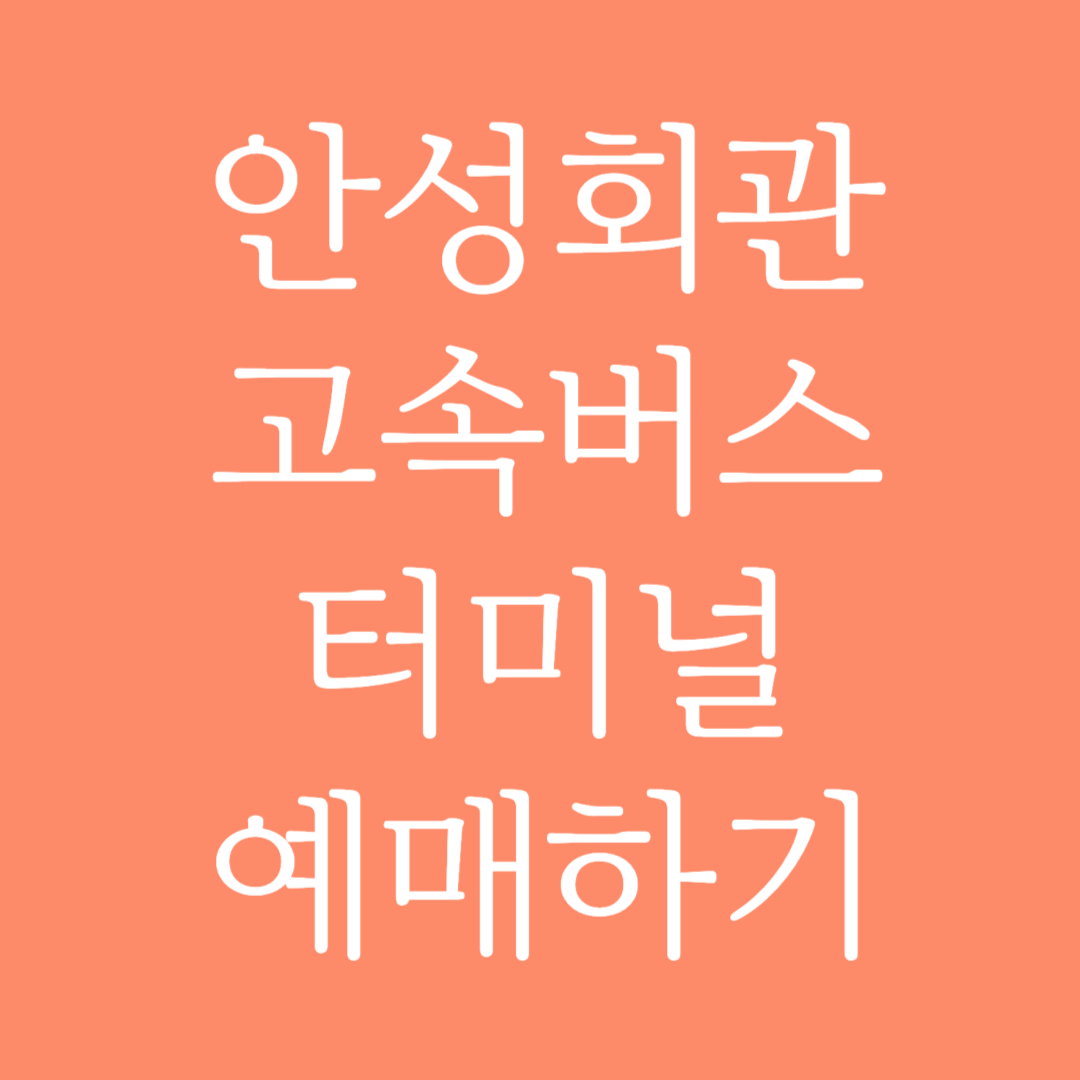 안성회관 실시간 고속버스터미널 시간표 조회 및 예매하기