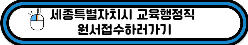세종시교육청 공무원 원서접수 바로가기