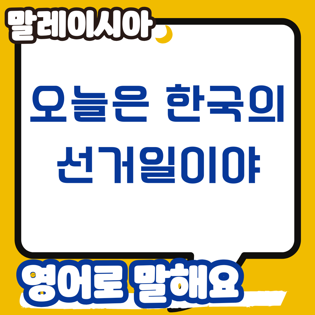 선거