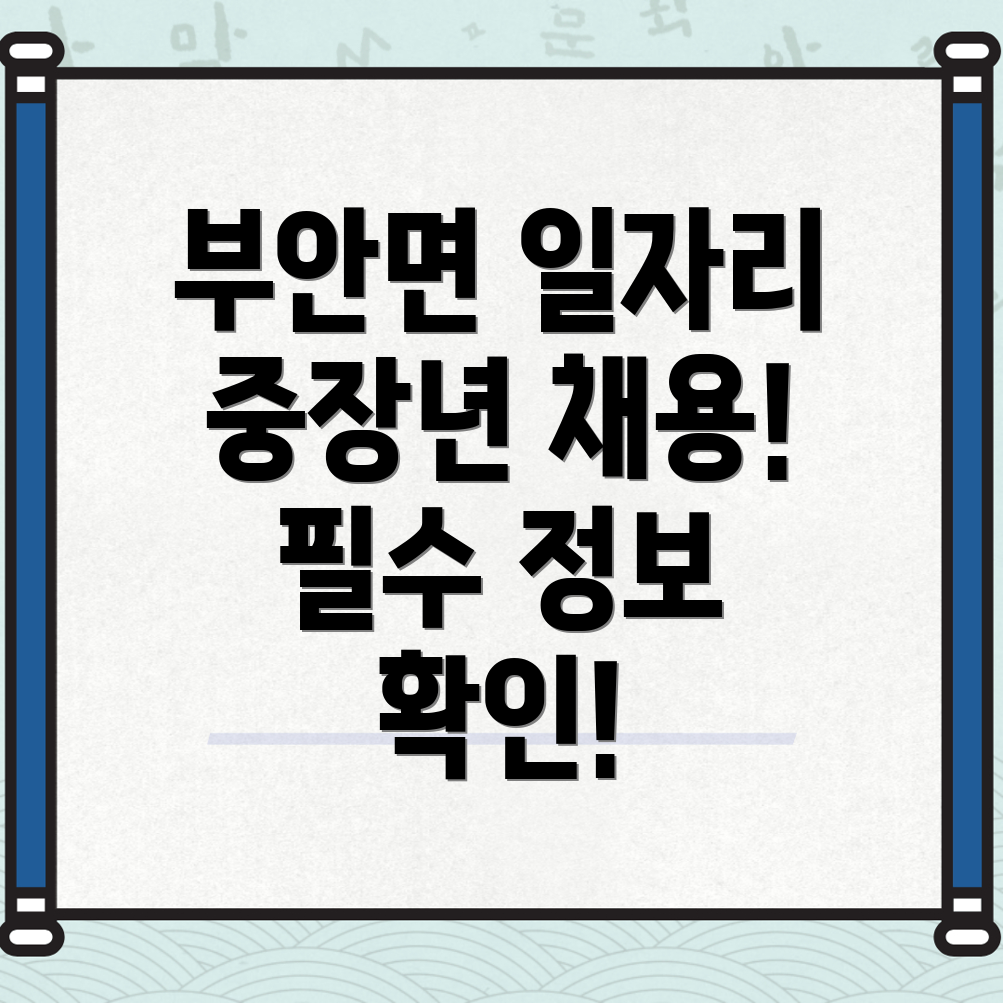 고창군 부안면 일자리 채용공고