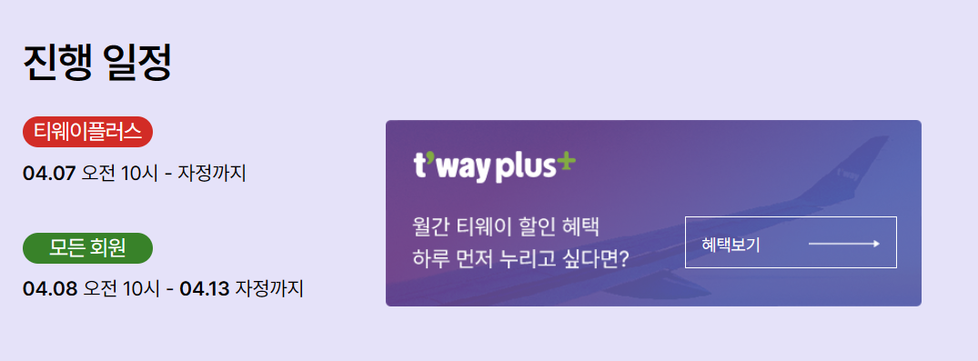 티웨이 회원 전용 혜택