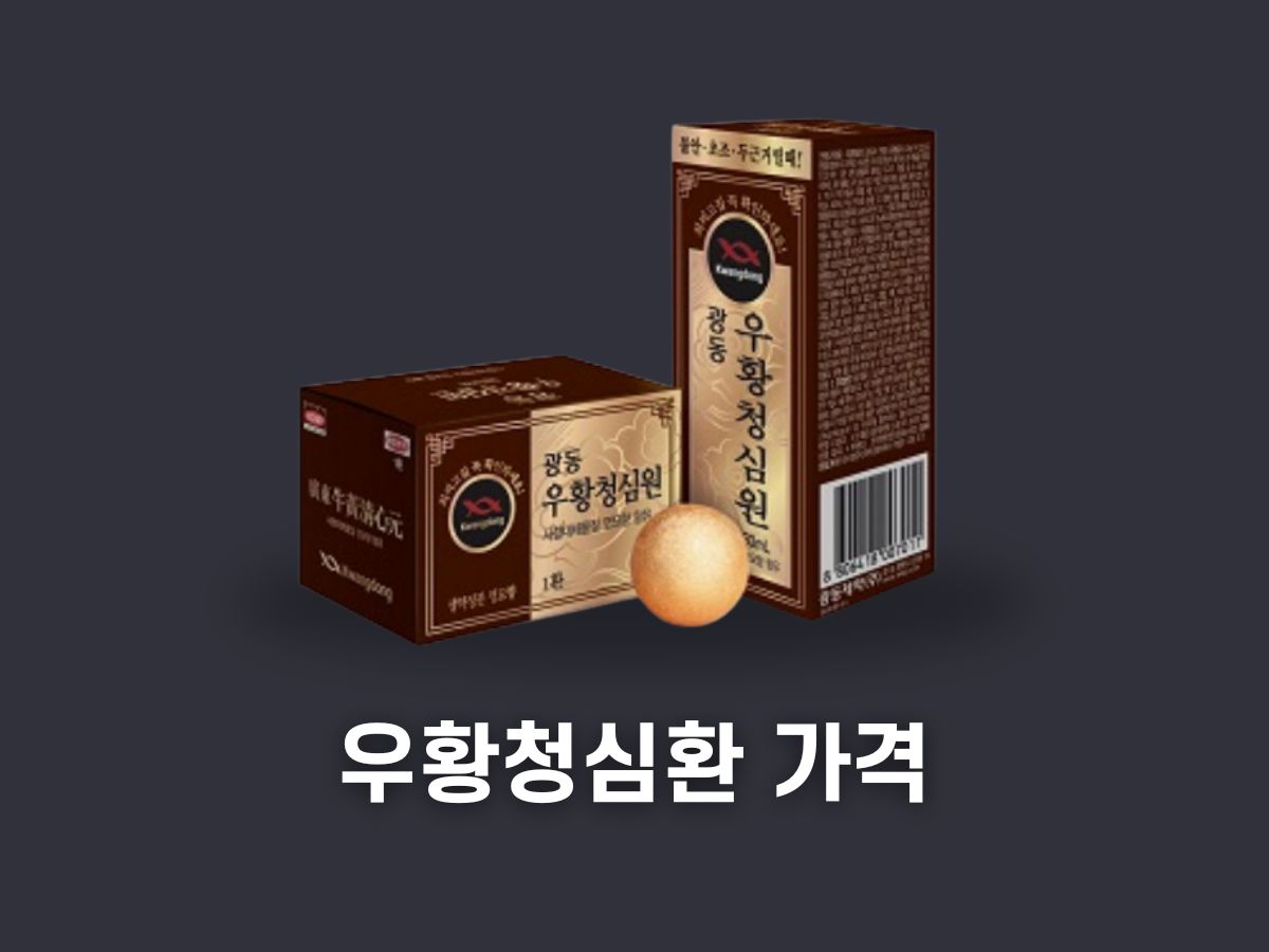 우황청심환 가격
