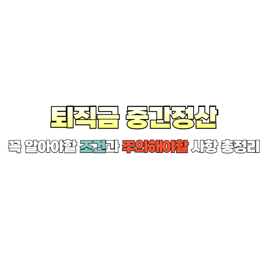 퇴직금 중간정산 썸네일