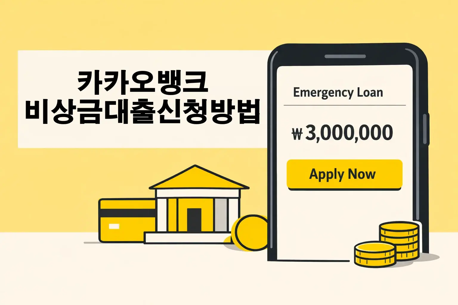 카카오뱅크 비상금대출 신청방법의 전체 흐름을 보여주며 모바일에서 한도와 신청 절차를 빠르게 이해하도록 돕는 썸네일 이미지