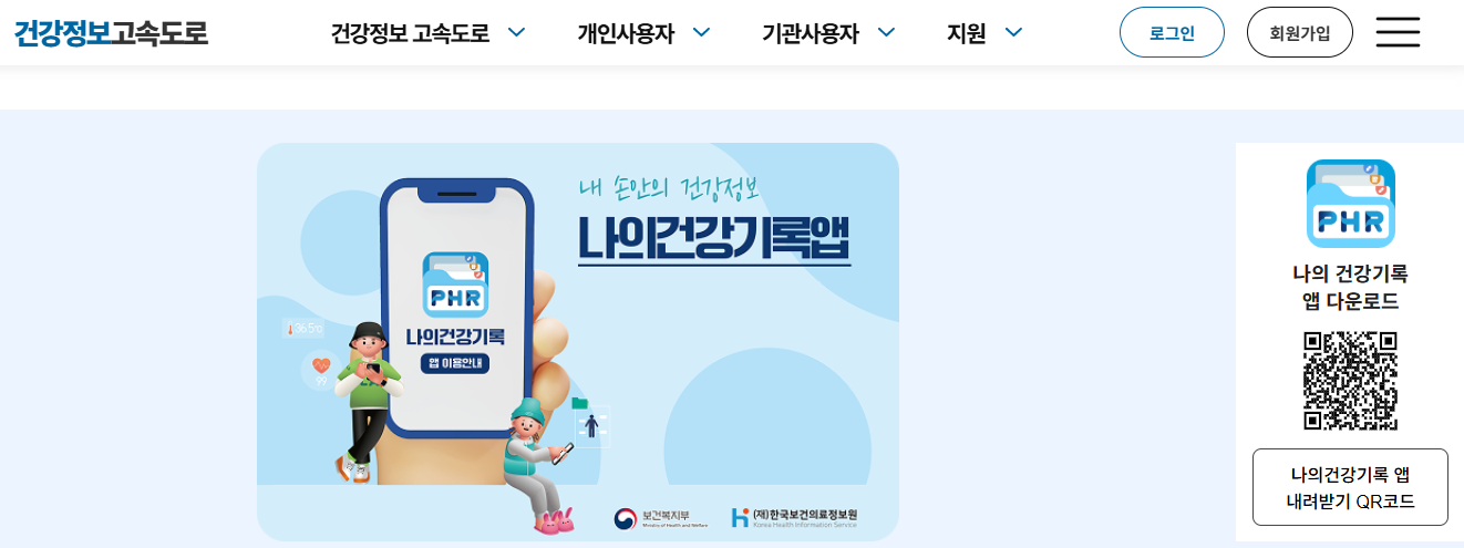 나의건강기록 앱 설치방법과 완벽 사용법 (출처 : 보건복지부)