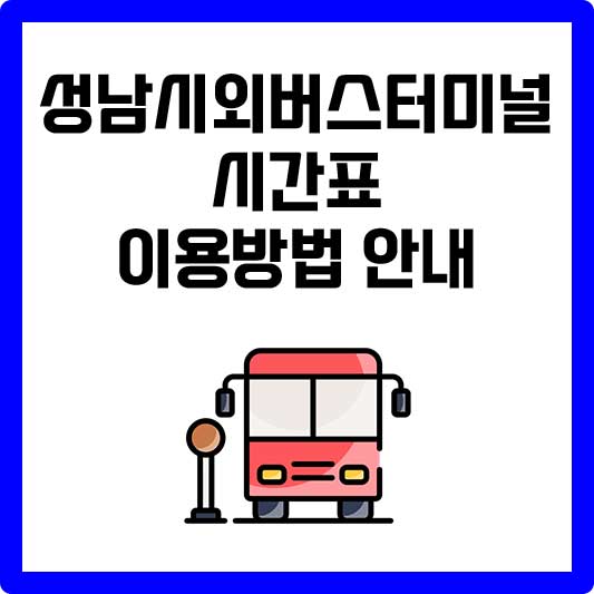 성남시외버스터미널 시간표