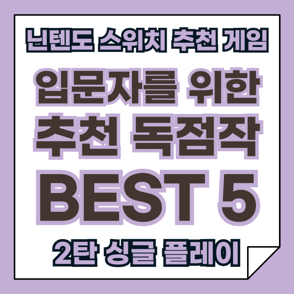 닌텐도 스위치 입문자를 위한 필수 추천 게임 독점작 BEST 5 2탄, 싱글 플레이 명작!