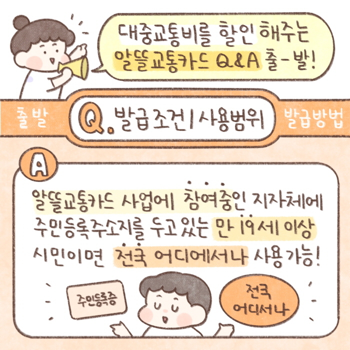 알뜰 교통카드 Q&A-2