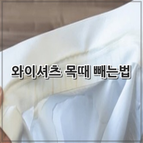 와이셔츠 목때 빼는법