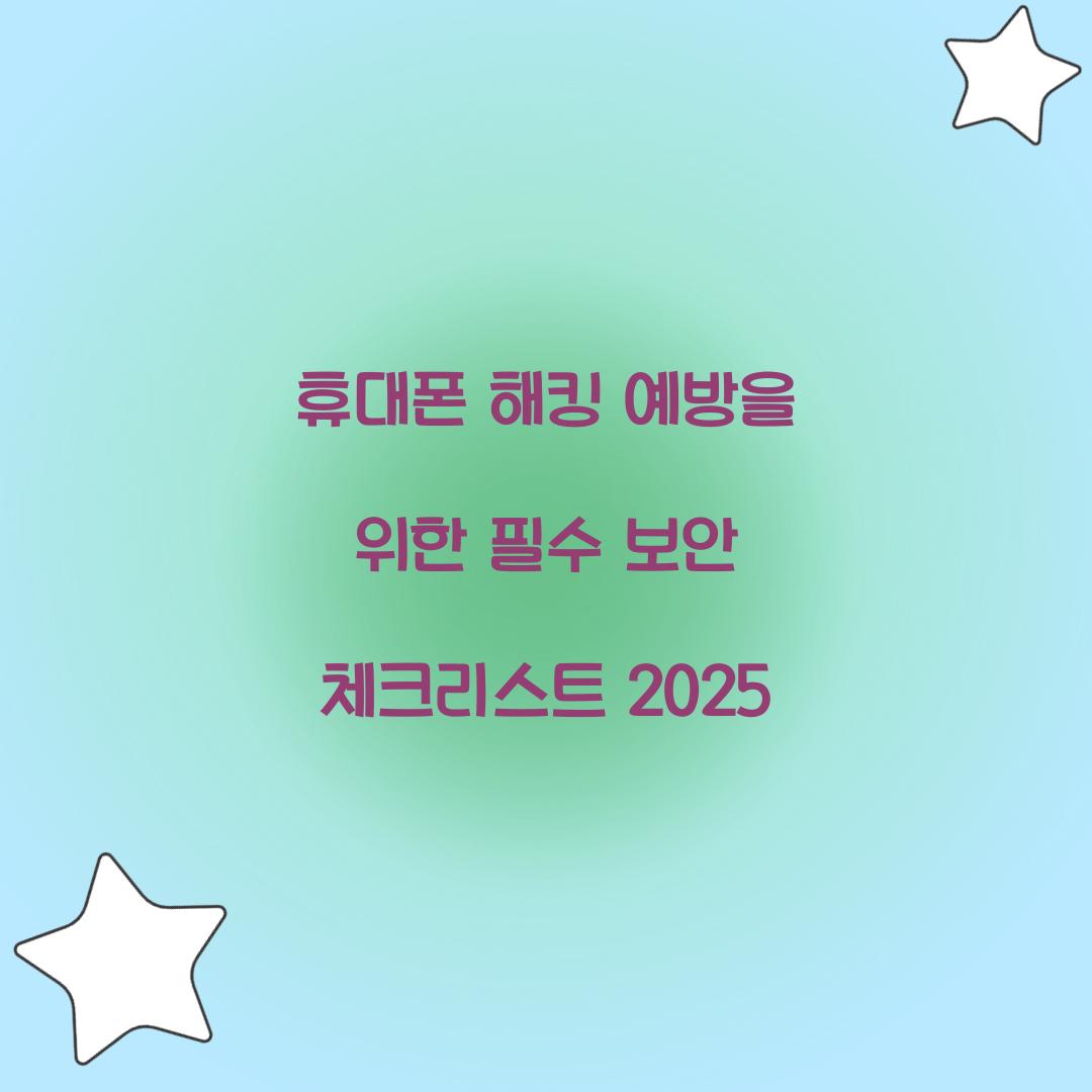 휴대폰 해킹 예방