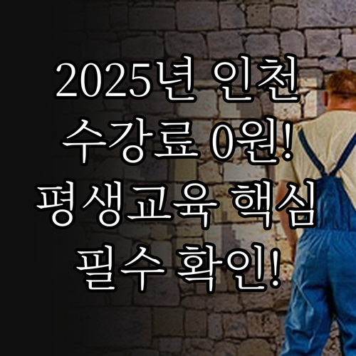 2025년 인천시 평생교육 분기별 수..