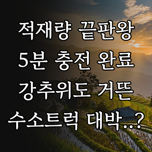 수소 트럭 적재량 우위와 짧은 충전 ..