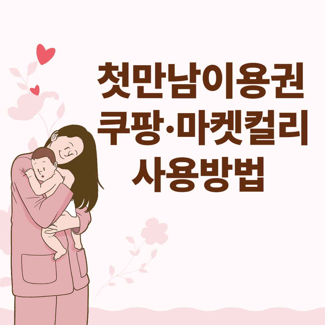 첫만남이용권
