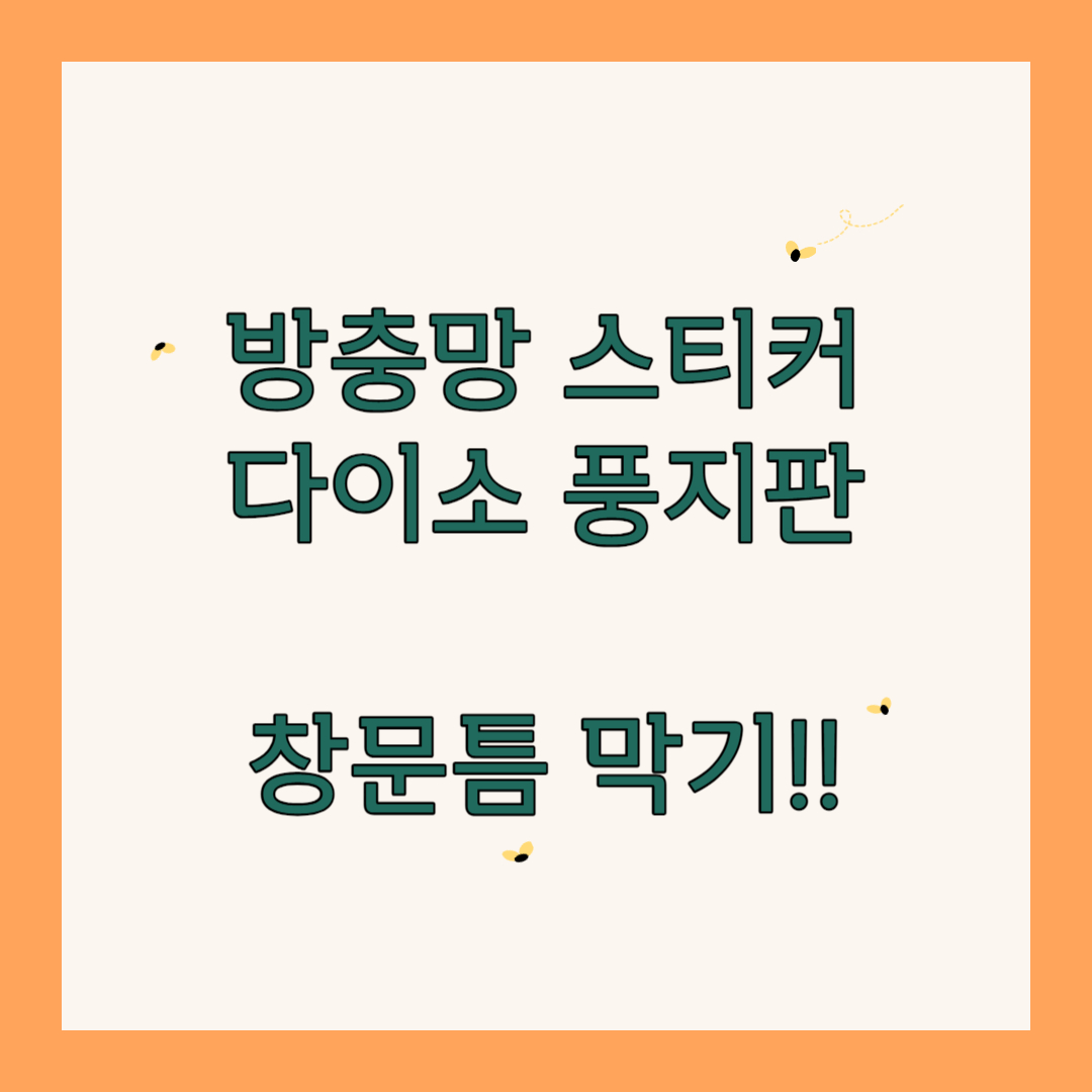 창문틈 막기