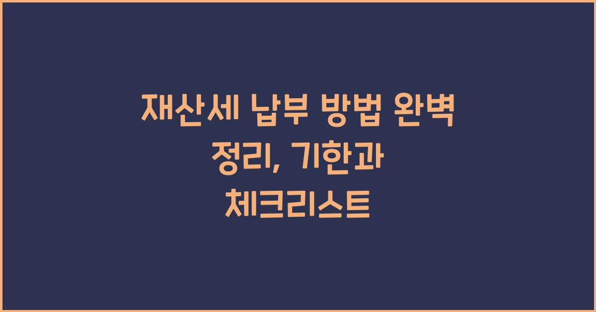 재산세 납부 방법