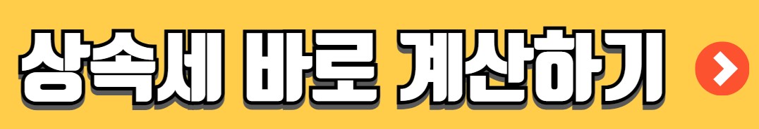 상속세 면제 한도액 상속세율 신고기간 계산기
