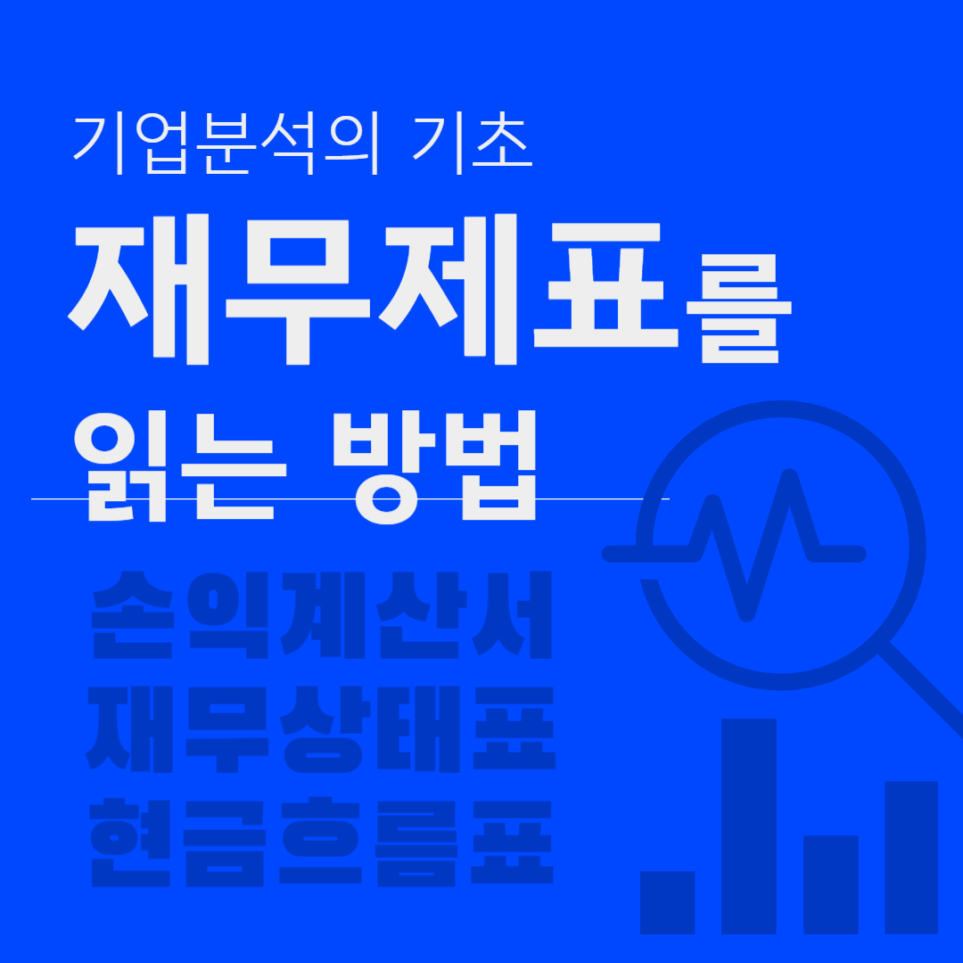 재무제표 읽는 법, 손익계산서, 재무상태표, 현금흐름표