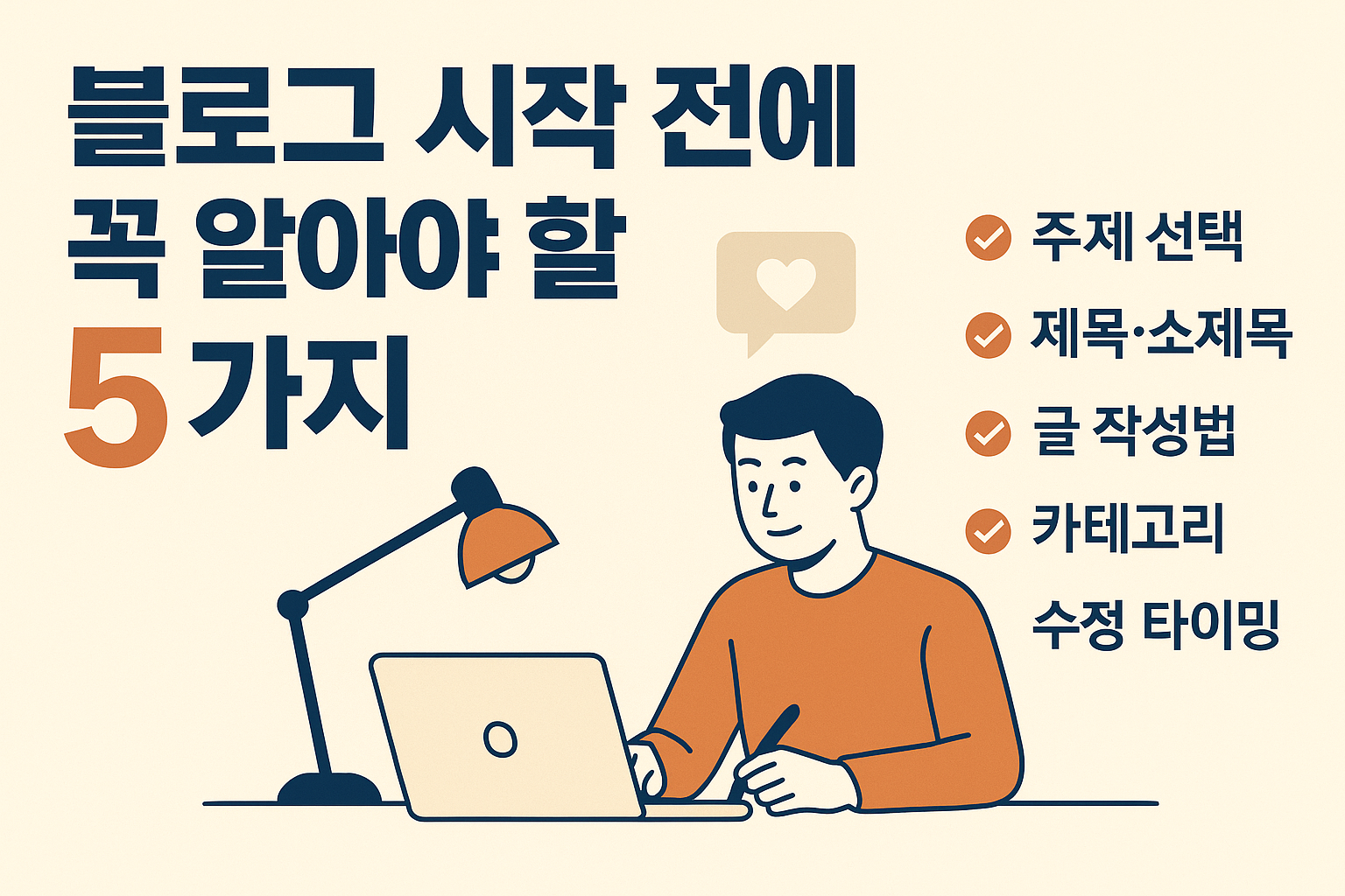 블로그 시작 전에 꼭 알아야 할 꿀팁 5가지|초보도 실패 없이 시작하는 법
