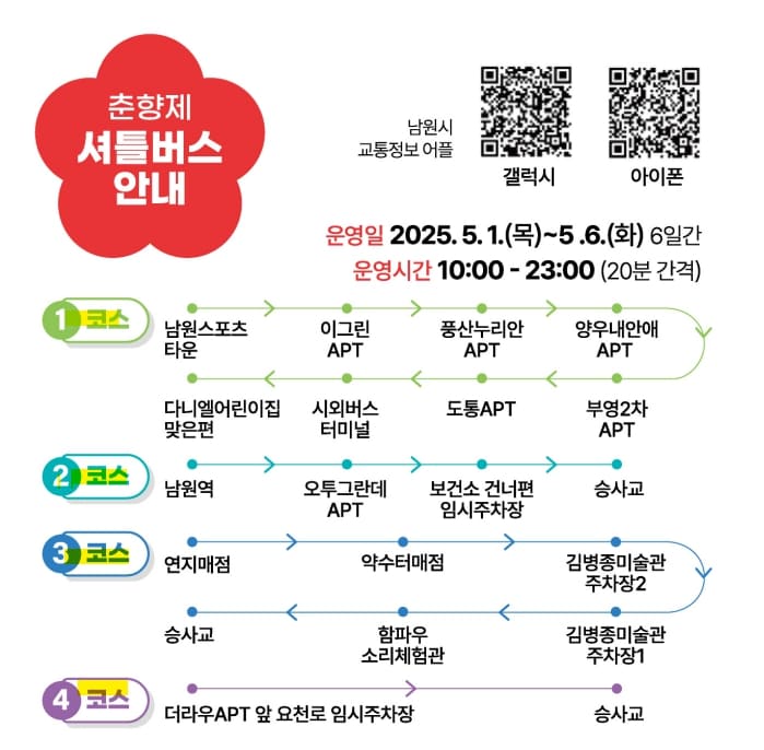 춘향제 셔틀버스 안내
