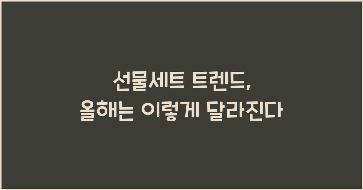 선물세트