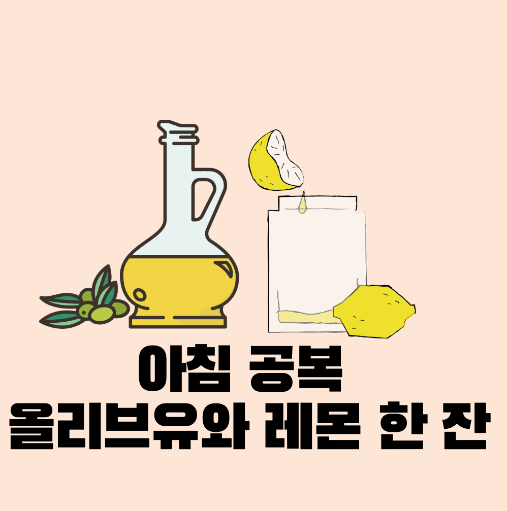 아침 공복 올리브유와 레몬 한 잔, 7일 후 변화는?