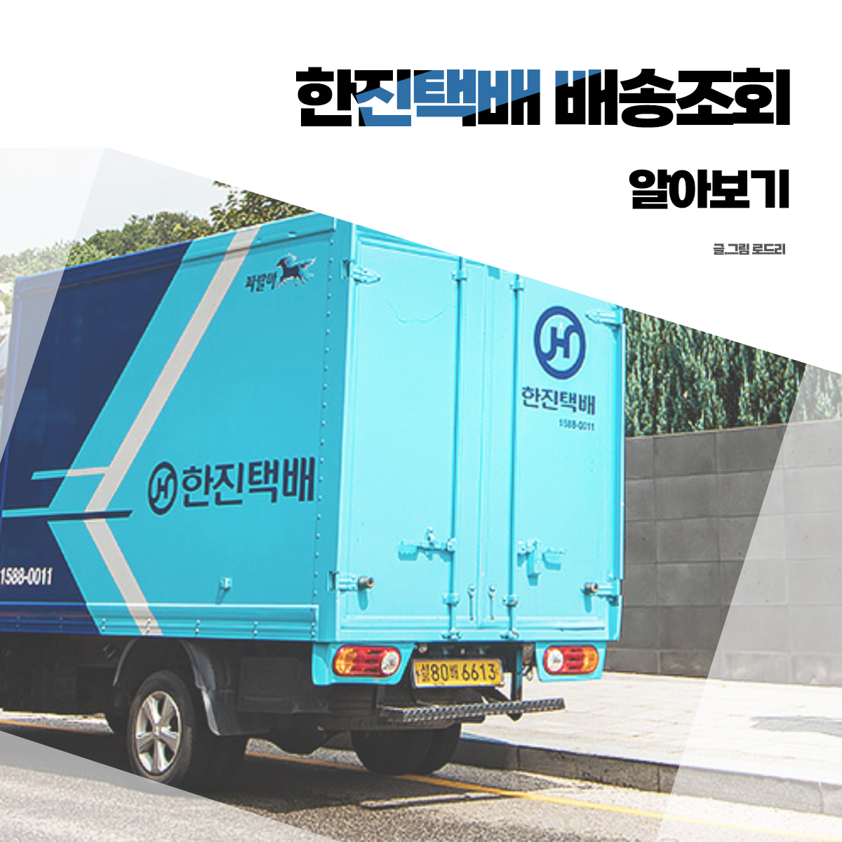 한진택배 배송조회 고객센터 전화번호 실시간 위치
