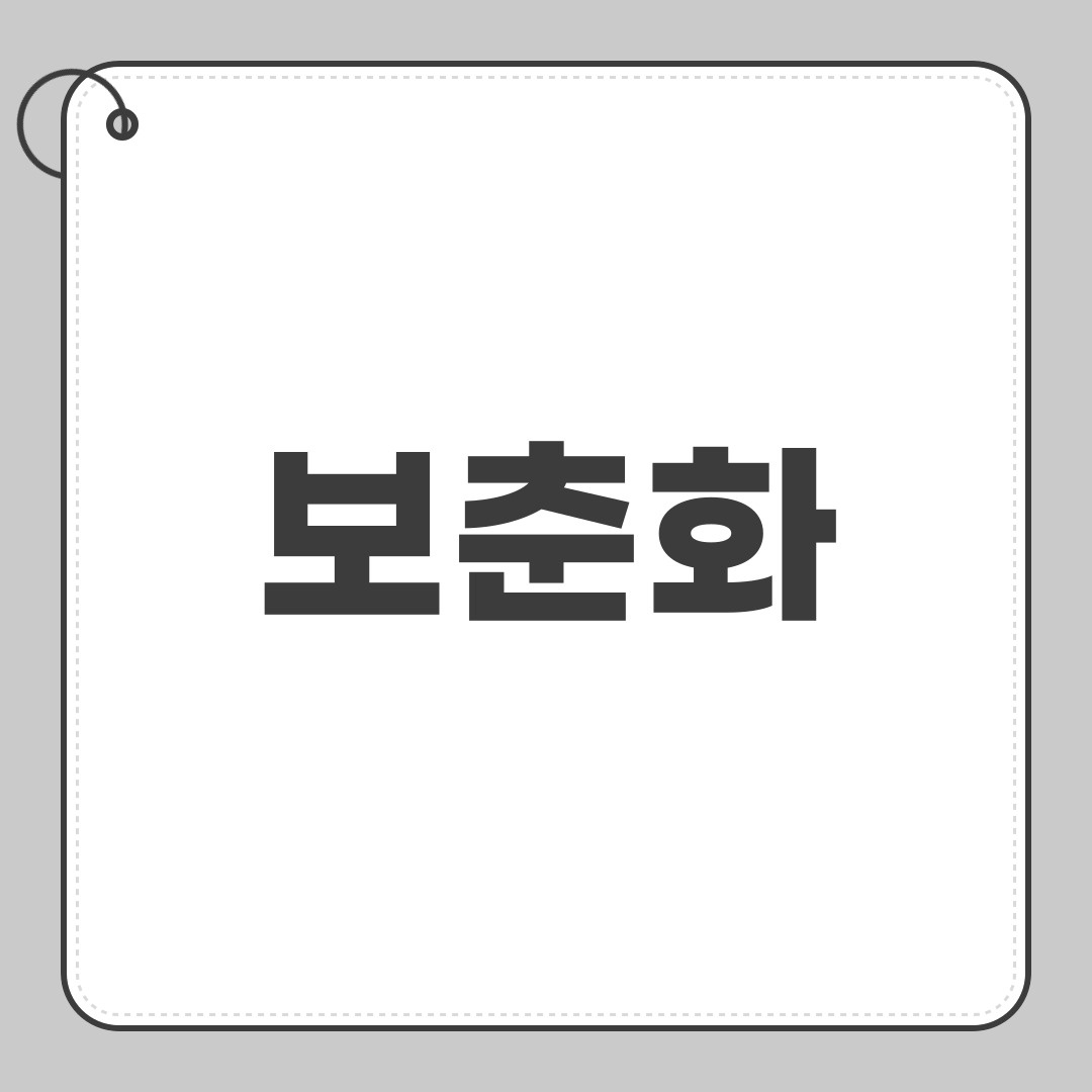 보춘화