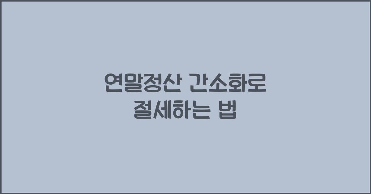 연말정산 간소화