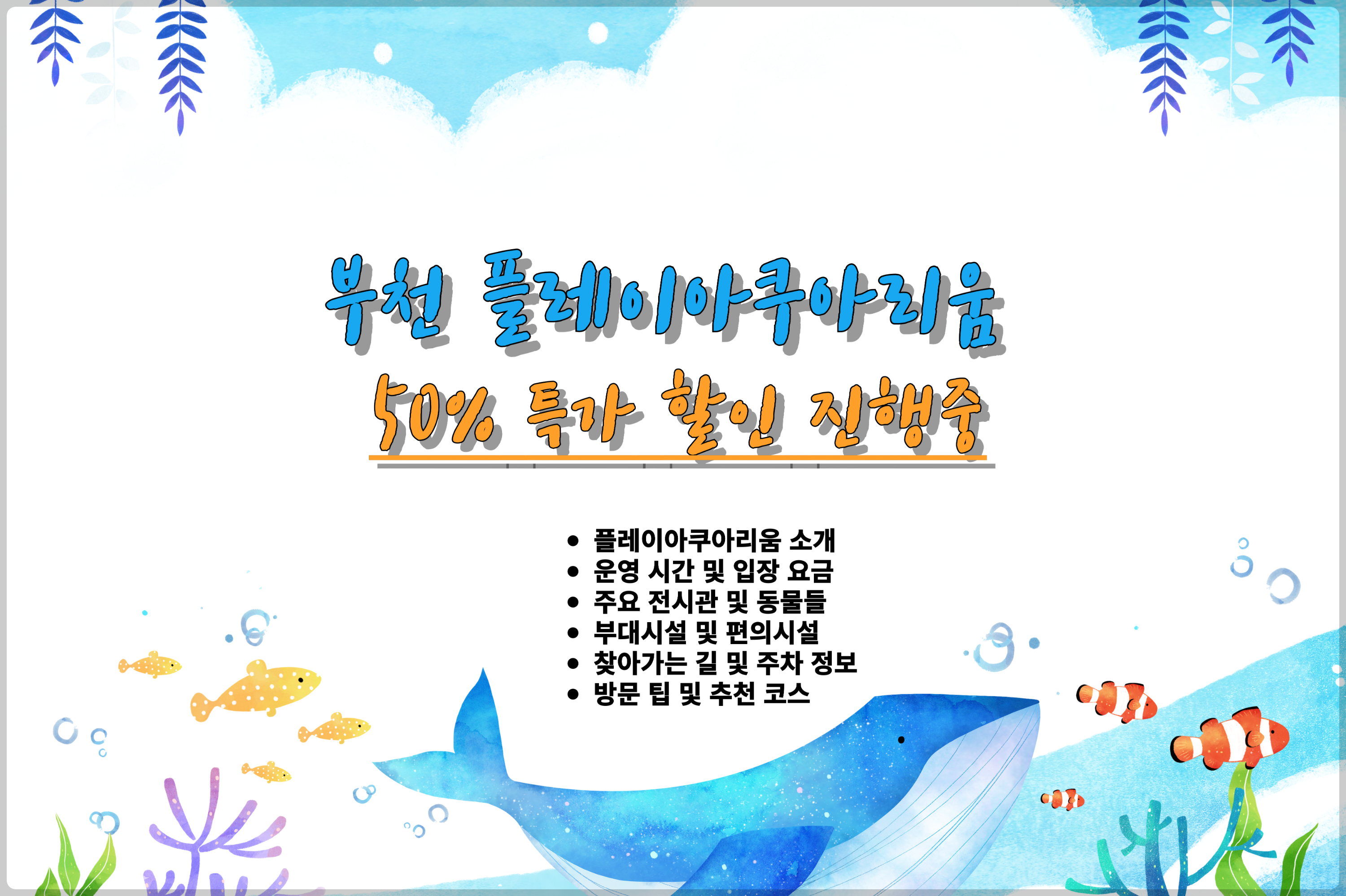 부천플레이아쿠아리움