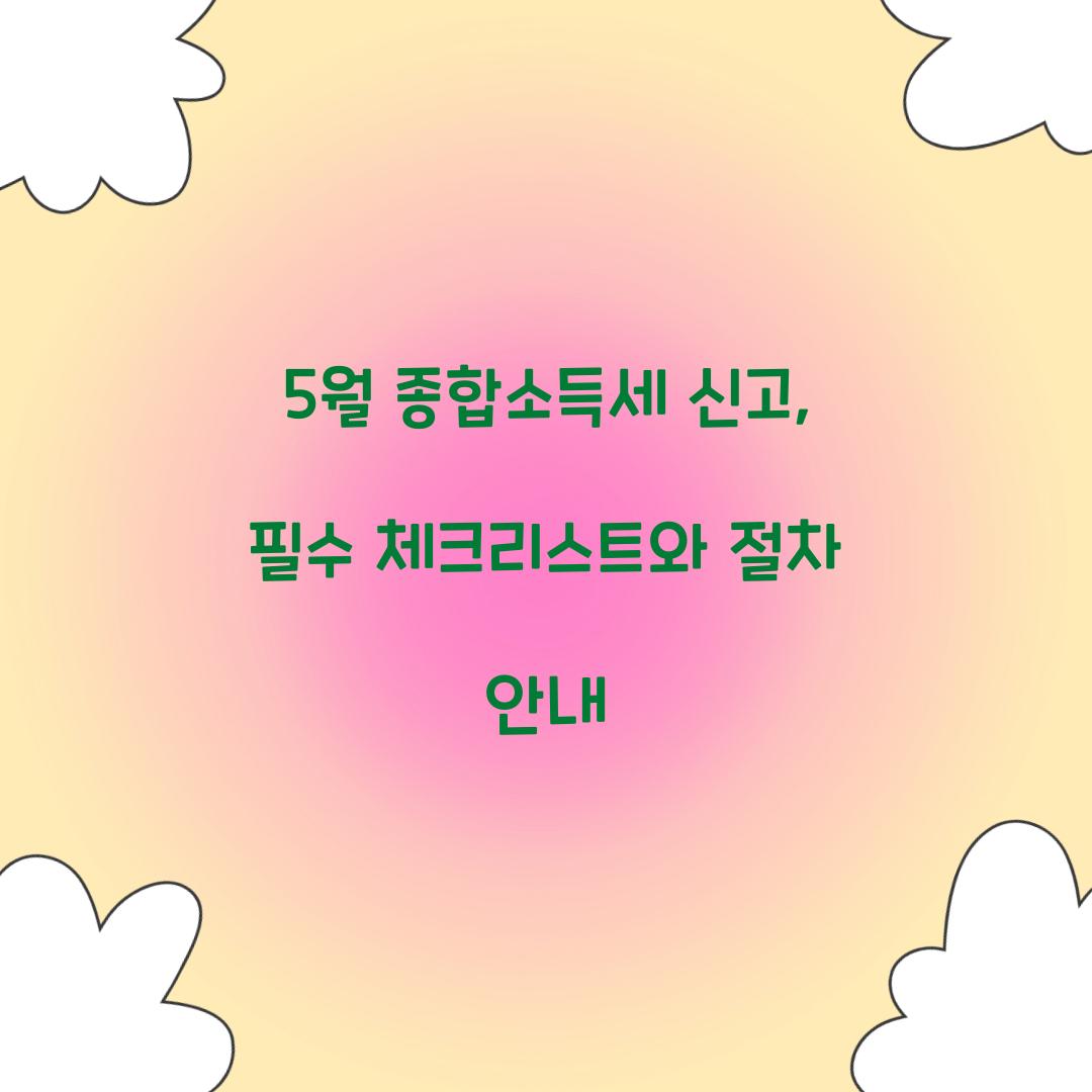 5월 종합소득세 신고