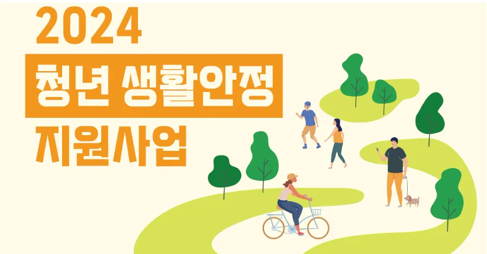 청년 생활안정 지원