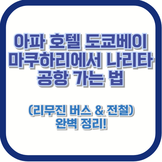 아파 호텔 도쿄베이 마쿠하리에서 나리타 공항 가는 법 (리무진 버스 & 전철) 완벽 정리!