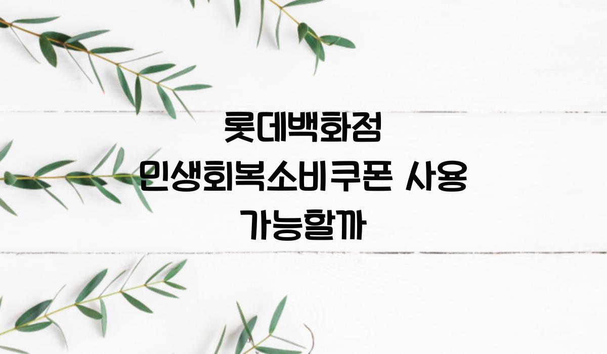 롯데백화점 민생회복소비쿠폰 사용 가능할까