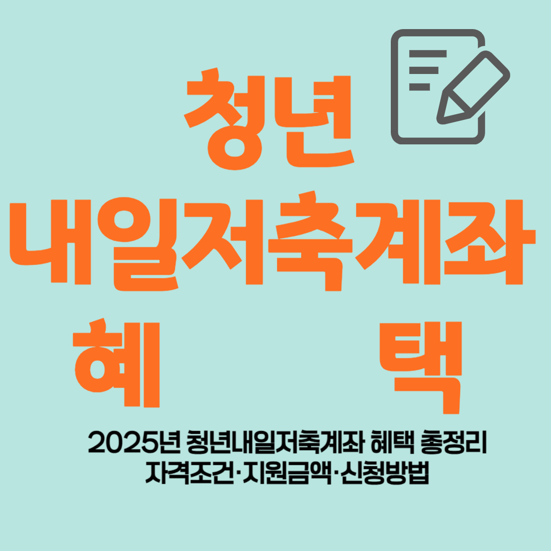 청년 내일저축계좌 혜택