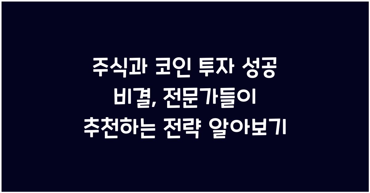주식과 코인 투자 성공 비결: 전문가들이 추천하는 전략