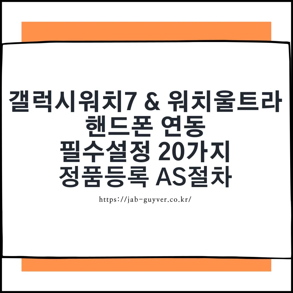 갤럭시 워치7 워치 울트라 초기 설정 20가지 연동 LTE 카카오톡 수면 배터리 정품등록 AS