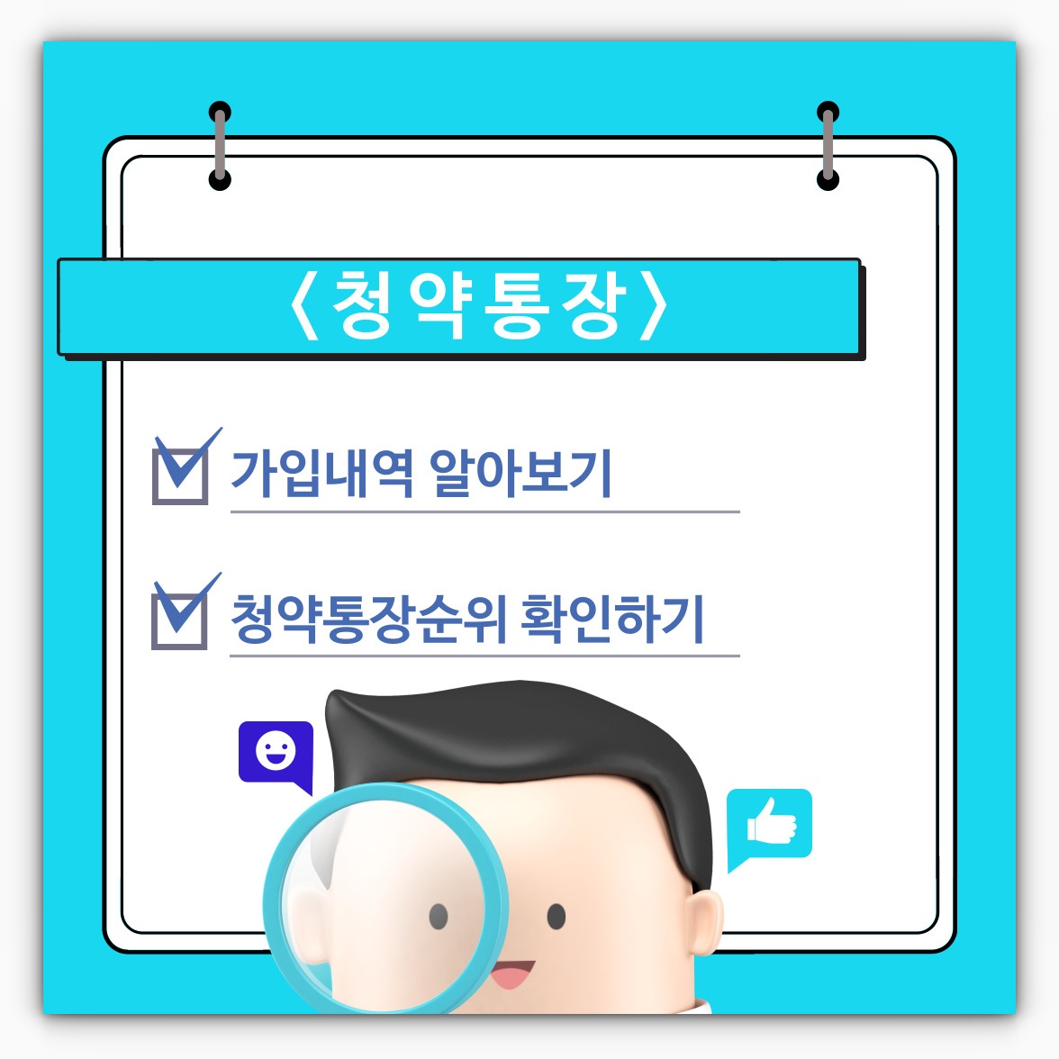 청약통장 가입내역 및 본인 청약통장순위 확인하기