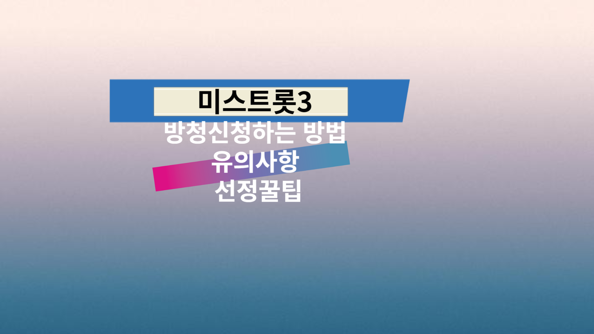 미스트롯3 방청신청하는 방법 유의사항 선정꿀팁