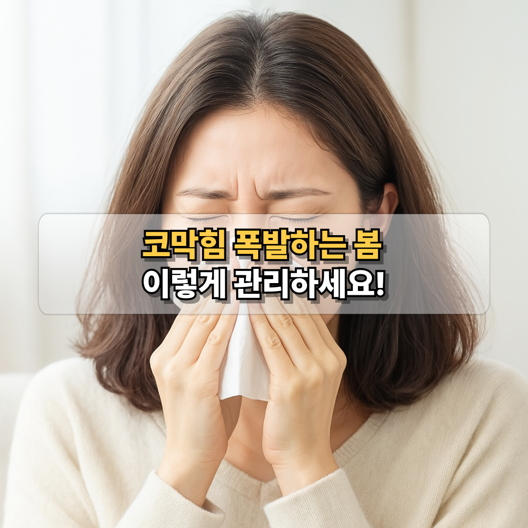 봄철 알레르기 비염으로 콧물을 닦는 여성, 코막힘 증상 완화 관리법 소개