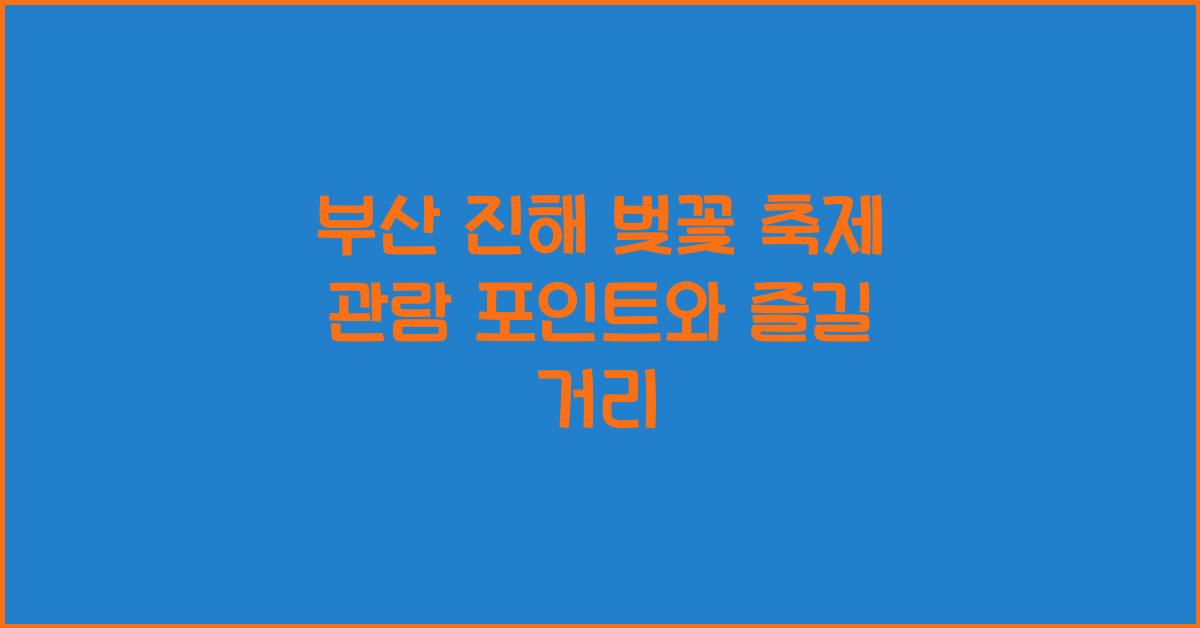 부산 진해 벚꽃 축제