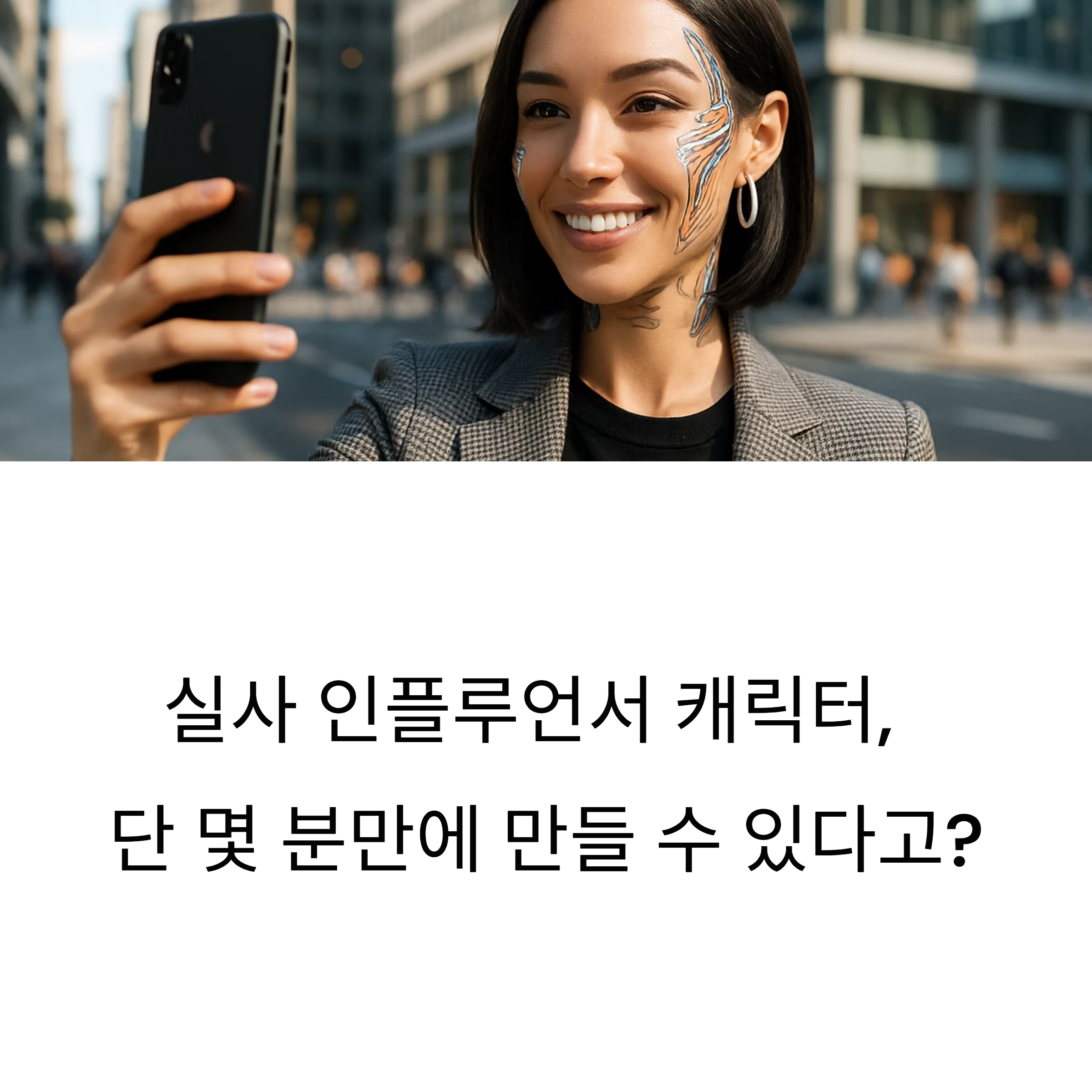 실사처럼 자연스러운 인플루언서 AI 캐릭터 만들기! Apob AI 프롬프트 설계부터 감정 표현 꿀팁까지 완벽 정리한 가이드입니다.