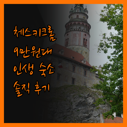 체스키크롬로프 호텔, 솔직 후기! 9