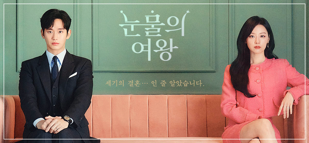 눈물의 여왕
