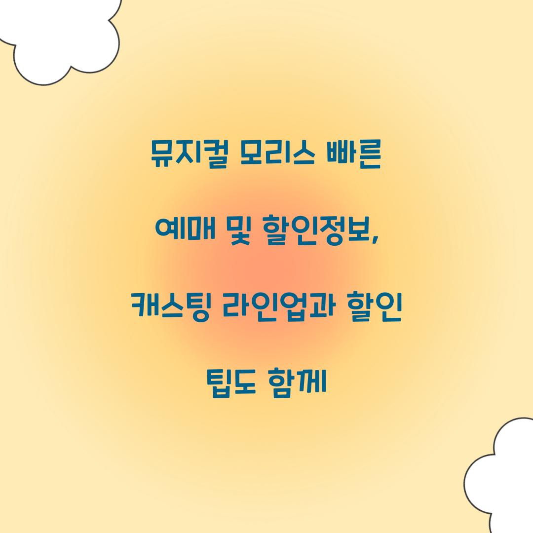 뮤지컬 모리스 빠른 예매 및 할인정보