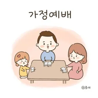 가정예배 365 국민일보 기도문 순서지_2