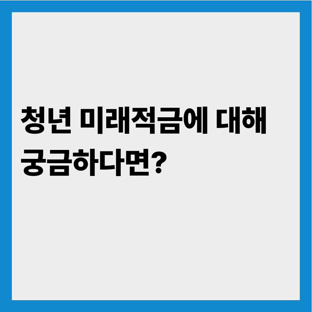 청년미래적금 놓치면 안되는 이유; 가입 조건, 신청 기간, 신청 방법 까지!