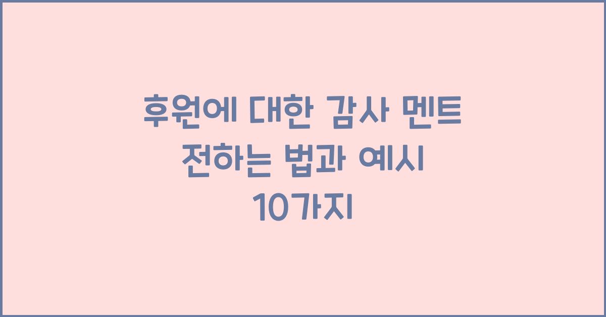 후원에 대한 감사 멘트