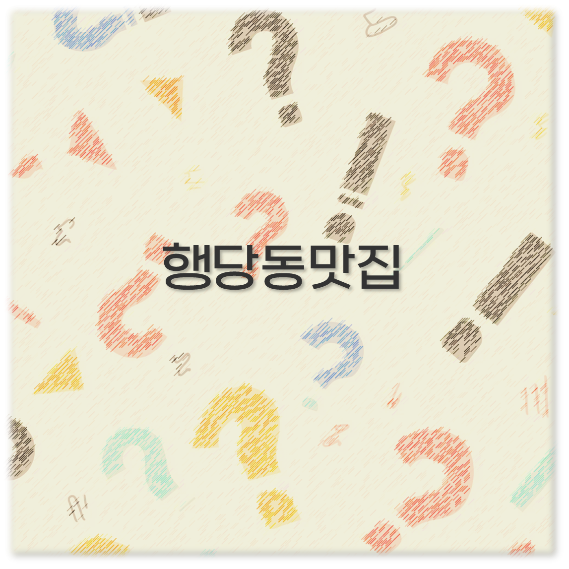 행당동맛집