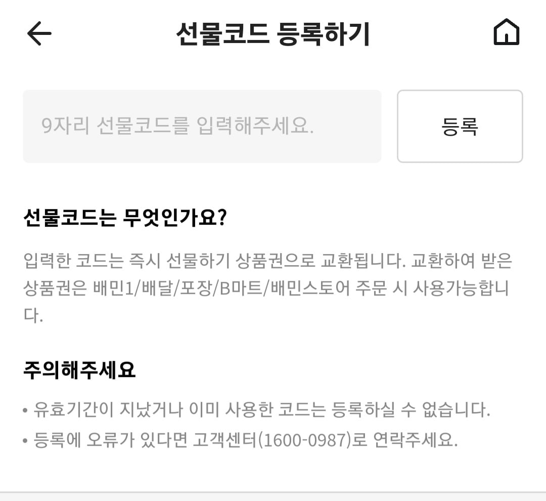 배달의민족 상품권 사용법